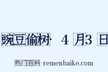 豌豆偷树·4月3日是什么意思的图片